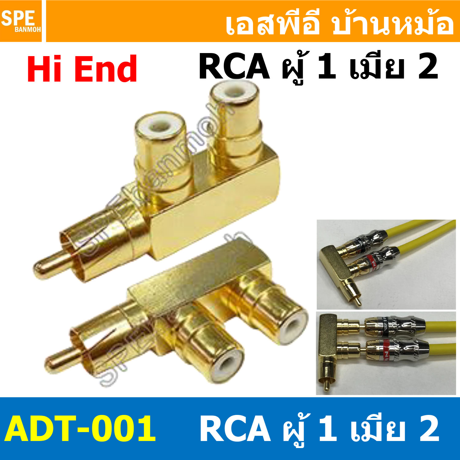 [ 1ชิ้น ] ADT-001 ปลั๊กแปลง RCA 1 ออก 2 RCA Adaptor Plug Audio 1-2 Rca AV อะแดปเตอร์แยกเสียง Gold Plated AV Audio Splitter Plug RCA Adapter 1 Male to 2 Female F connector FJ อะแดปเตอร์เชื่อมต่อ RCA Audio Grade ปลั๊กRCA อาร์ซีเอ คอนเน็คเตอร์ เครื่องเสียง