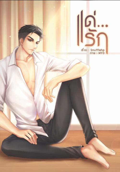 แด่...รัก : Snufflehp