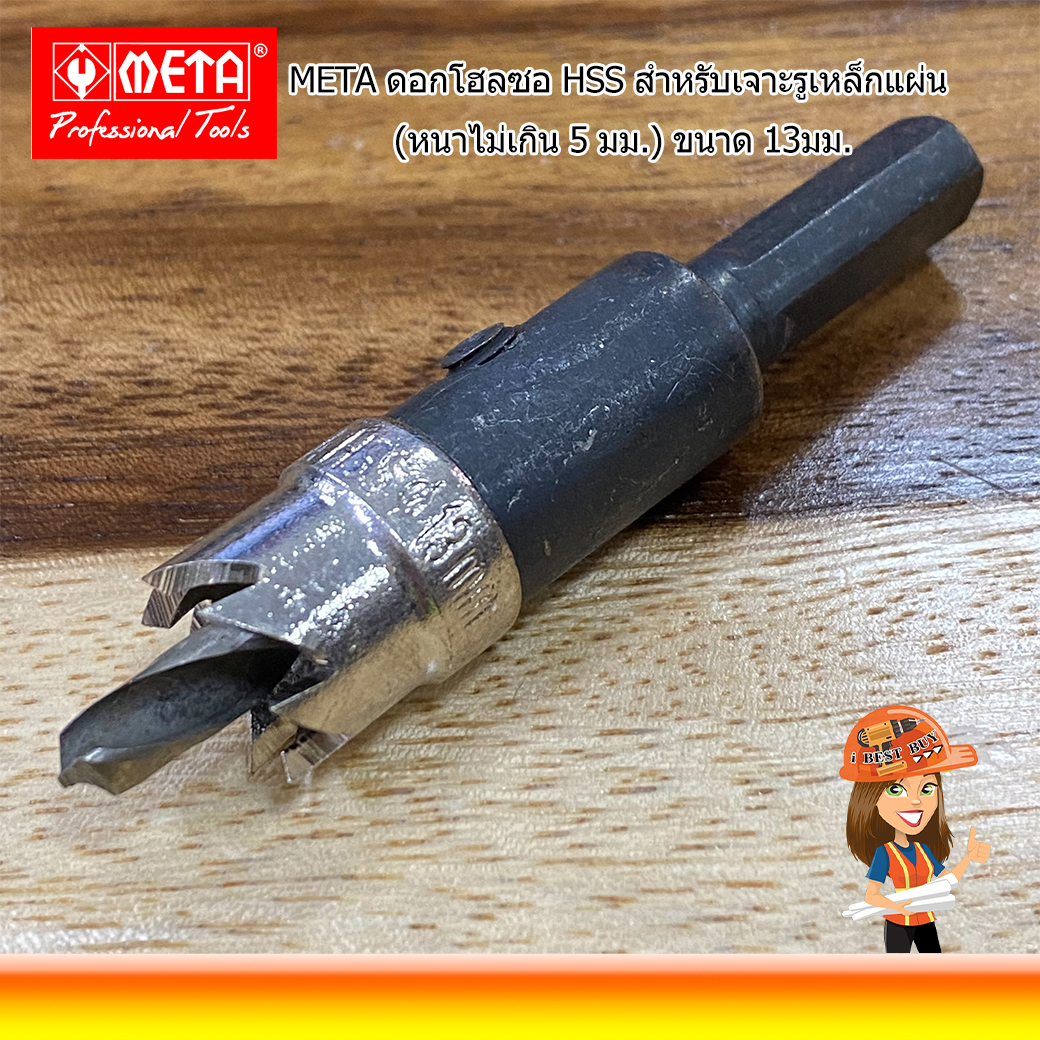 META HSS-13 ดอกโฮลซอ HSS สำหรับเจาะรูเหล็กแผ่น (หนาไม่เกิน 5 มม.) ขนาด 13 มม.