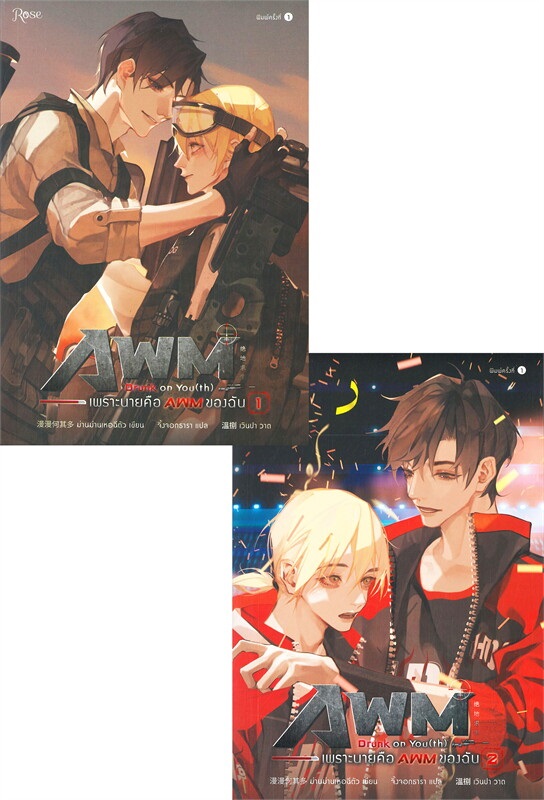Drunk on You (th) เพราะนายคือ AWM ของฉัน 2 เล่มจบ : ม่านม่านเหอฉีตัว