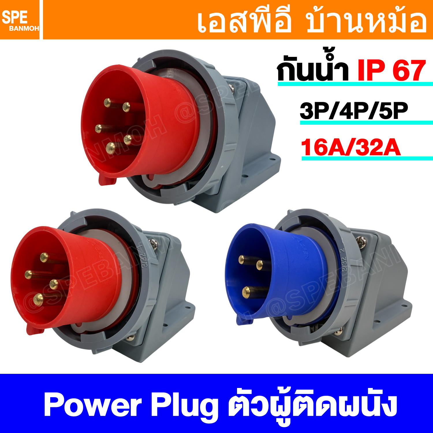 [ 1 ชิ้น ] พาวเวอร์ปลั๊ก SFN Series IP67 Male Wall Mount ตัวผู้ติดผนัง กันน้ำ Male AC Socket Plug 3P 4P 5P 16A 32A ปลั๊กอุตสาหกรรม ขนาดใหญ่ กระแสสูง High current AC Power Plug Waterproof 1เฟส 3เฟส ไอพี 67 กันน้ำ ปลั๊กขนาดใหญ่ กระแสสูง มีกราวด์