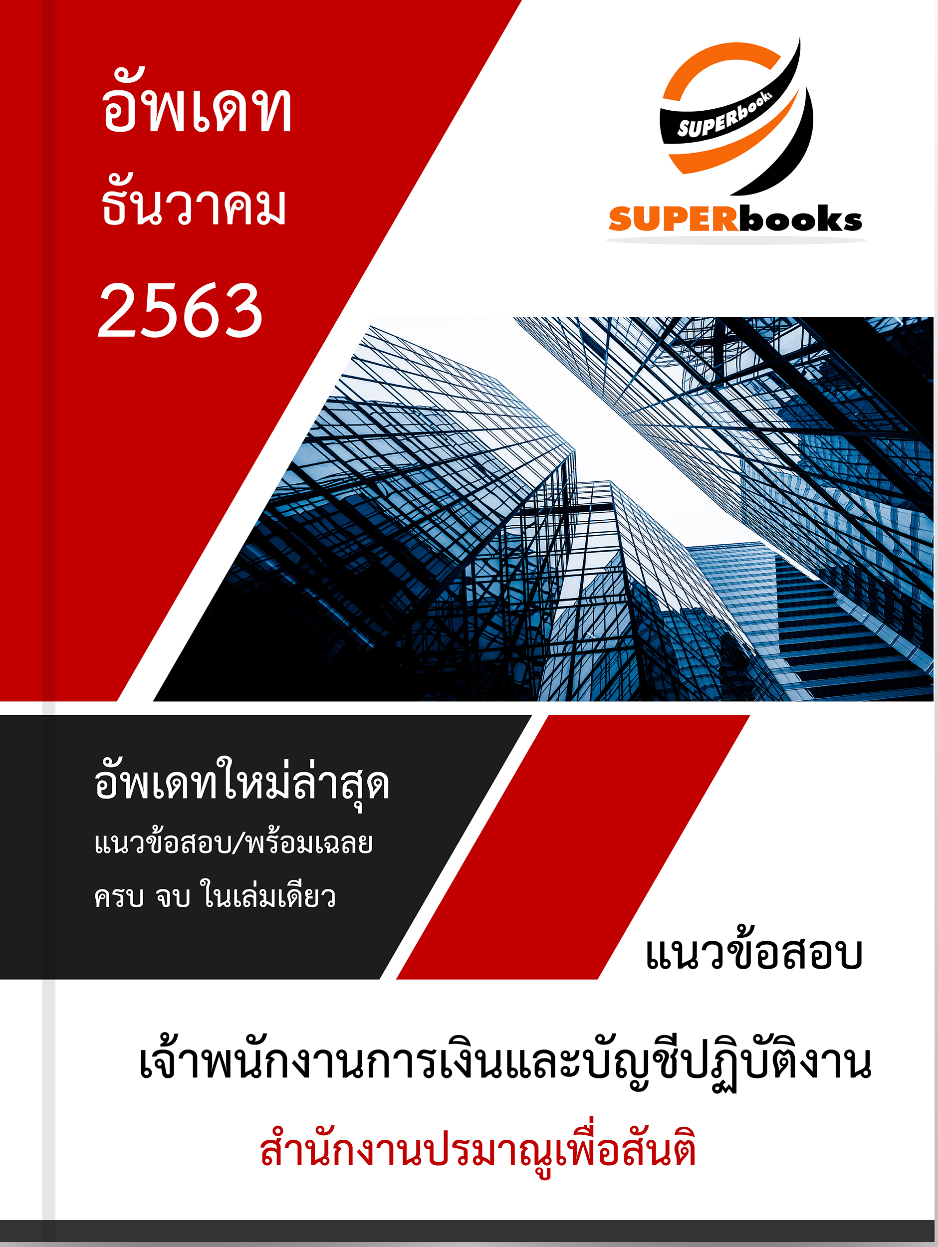 แนวข้อสอบ เจ้าพนักงานการเงินและบัญชีปฏิบัติงาน สำนักงานปรมาณูเพื่อสันติ