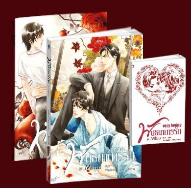 พันธนาการรัก ภาค 1 - 2 เล่มจบ ( จบในภาค) - Miluo