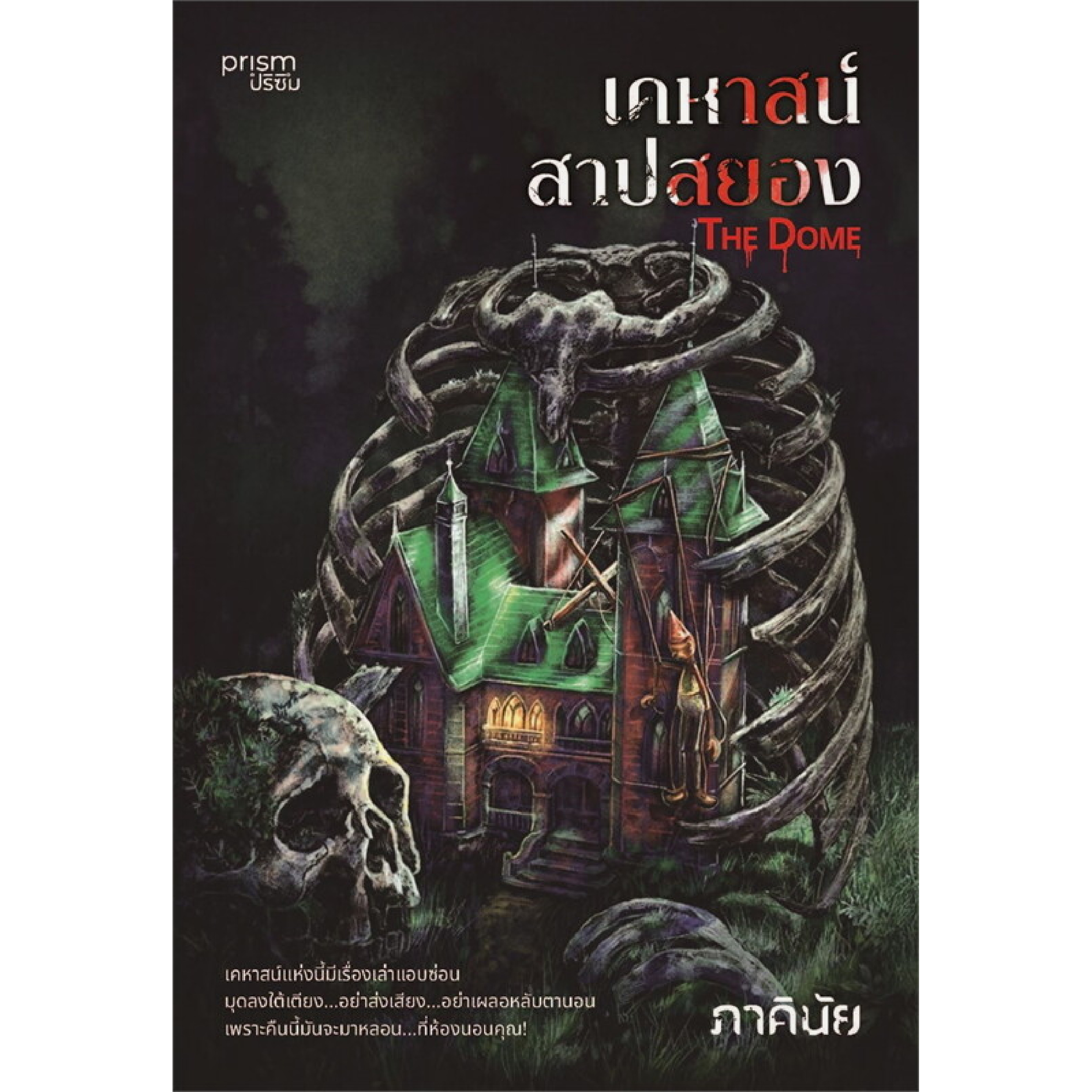 หนังสือ เคหาสน์สาปสยอง