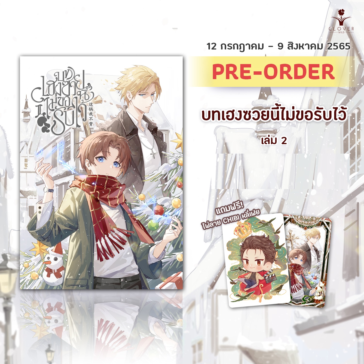 บทเฮงซวยนี้ไม่ขอรับไว้ 这锅我不背 เล่ม 1 -3