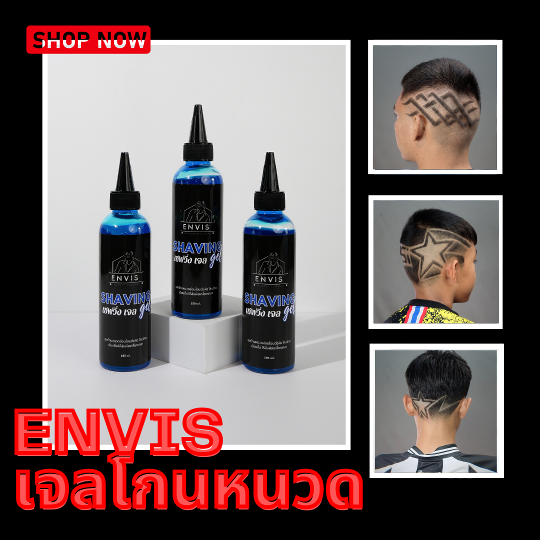 Envis เจลโกนหนวด Shaving gel ช่วยให้หนวดเคราอ่อนตัวลง ทำให้โกนง่าย เนื้อเจลให้ความลื่นและความชุ่มชื้นสูง