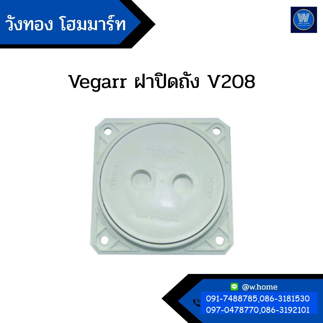 Vegarr ฝาปิดถัง V208