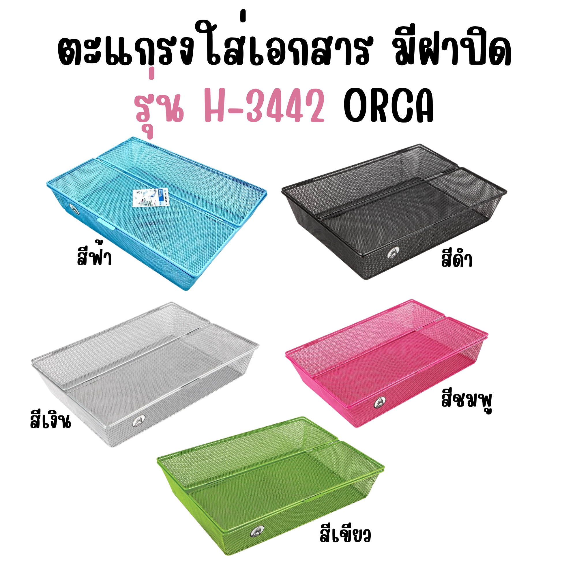 ตะแกรงใส่เอกสาร ตะกร้าเหล็กใส่เอกสาร มีฝาปิด รุ่น H-3442 ออร์ก้า ORCA