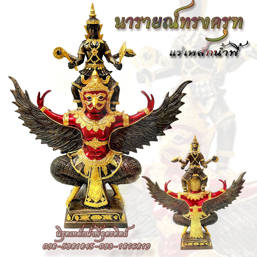นารายณ์ทรงครุฑองค์สีแดงทรงเครื่องทอง สูง 16.5 นิ้ว มวลสารแร่เหล็กน้ำพี้ ของแท้จากโรงหล่อบ้านน้ำพี้ จ.อุตรดิตถ์