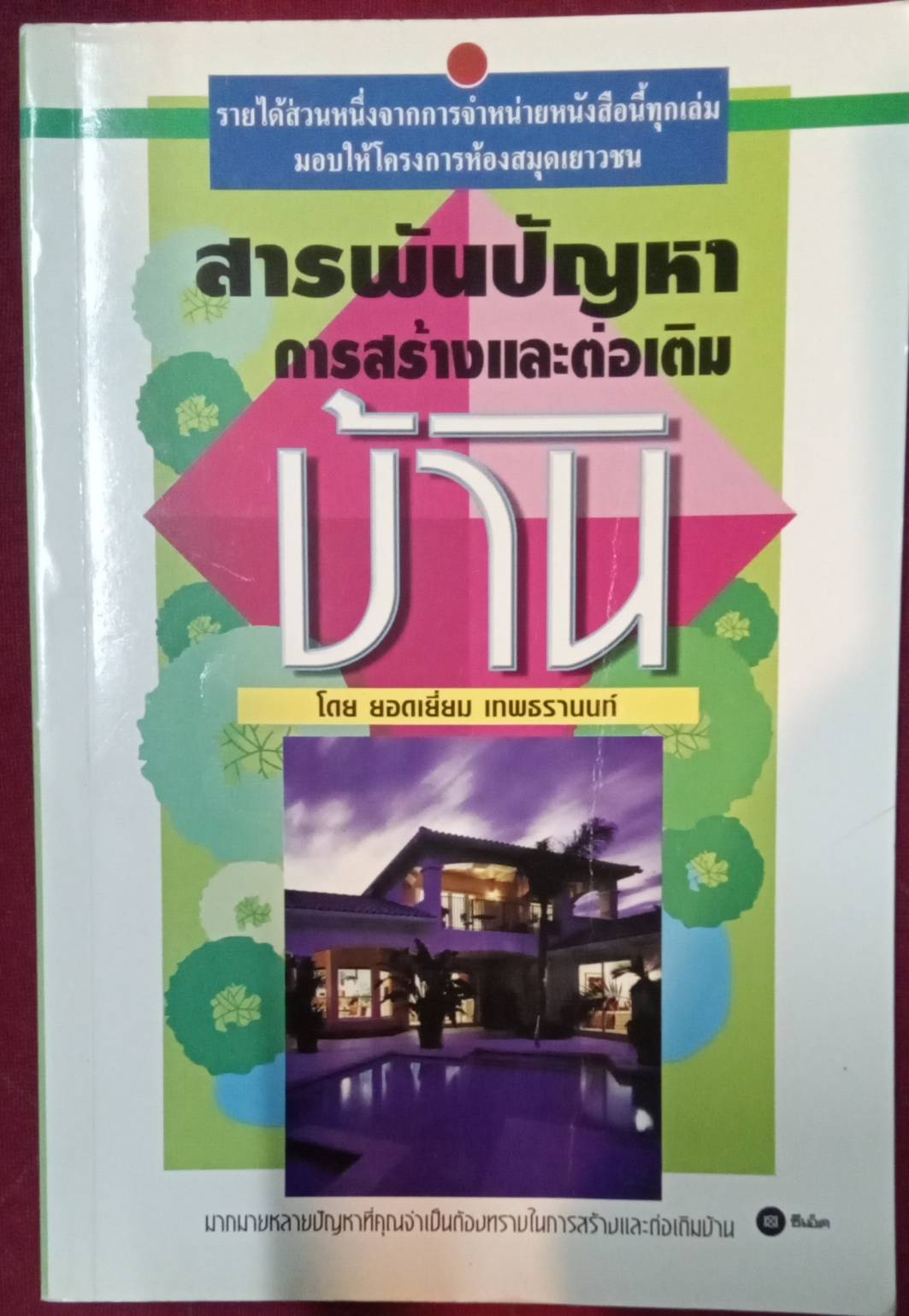 สารพันปัญหาการสร้างและต่อเติมบ้าน โดย ยอดเยี่ยม เทพธรานนท์