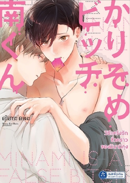 วิธีแสร้งรักชั่วคราวของมินามิคุง เล่ม 1 (เปิดจองวันนี้ - 20 เม.ย. จัดส่ง พ.ค.68)