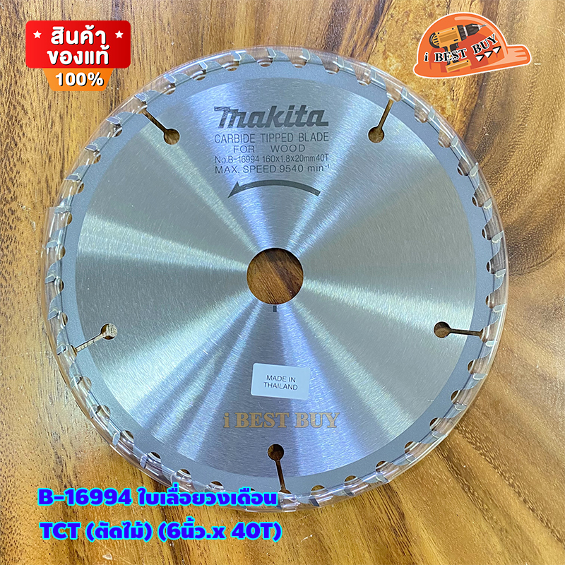 MAKITA ใบเลื่อยวงเดือน ตัดไม้ 6 นิ้ว 40 ฟัน หนา 1.8 มม. รุ่น B-16994 แท้