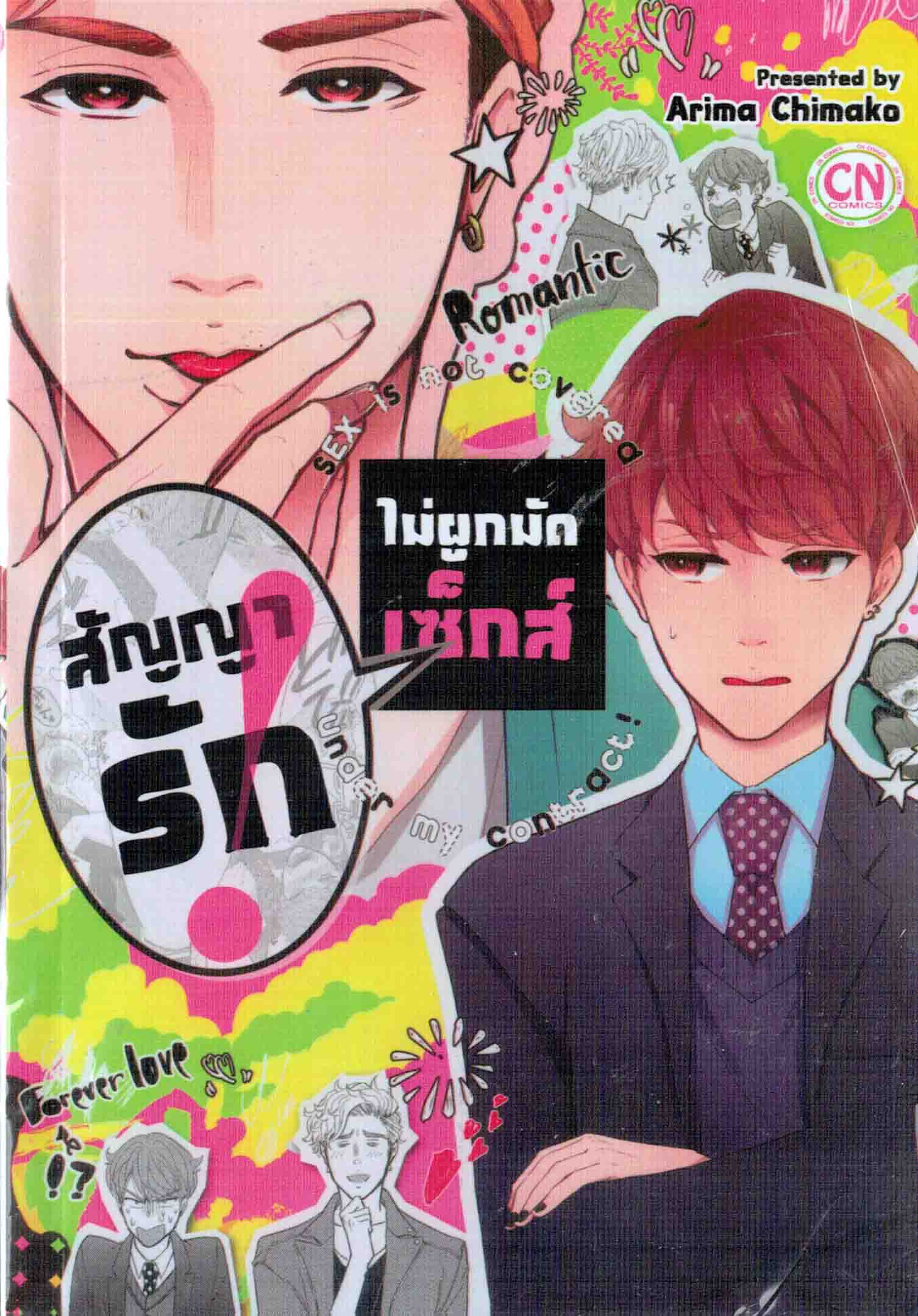 สัญญารักไม่ผูกมัดเซ็กส์: Arima Chimaka