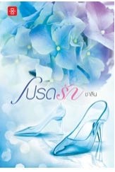 โปรดรัก : ชาลีน