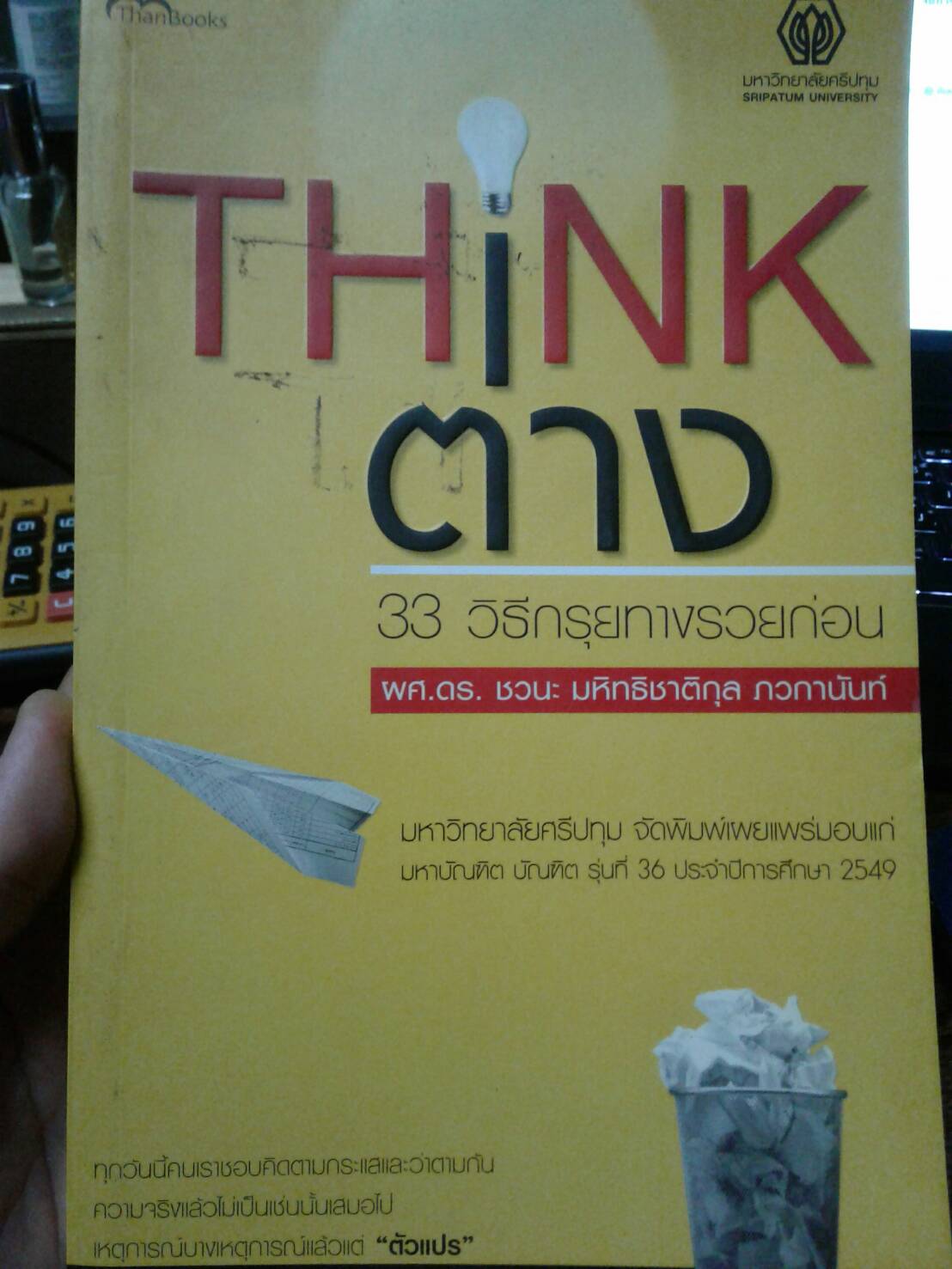 THINK ต่าง 33 วิธีกรุยทางรวยก่อน : โดย ผศ.ดร.ชวนะ มหิทธิชาติกุล