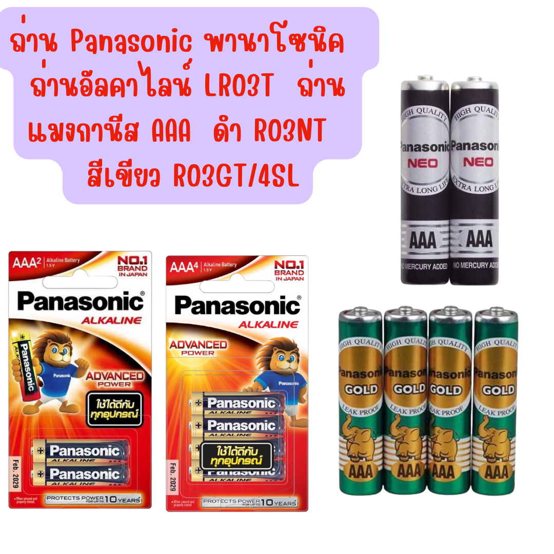ถ่าน AAA Panasonic พานาโซนิค ถ่านอัลคาไลน์ LR03T ถ่านแมงกานีส AAA ดำ R03NT สีเขียว R03GT/4SL
