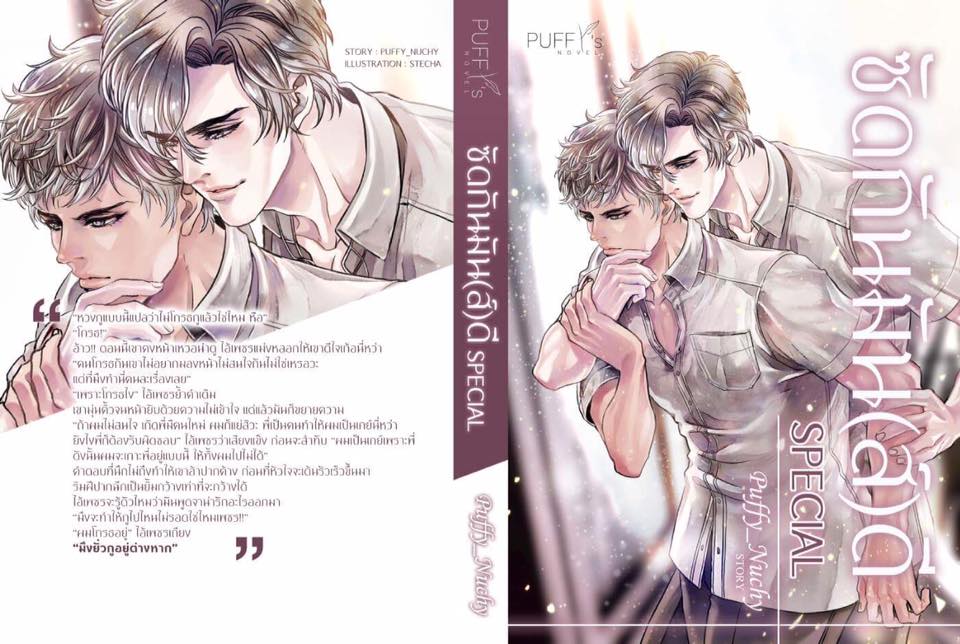 ซัดกันมัน(ส์)ดี special : puffy_nuchy