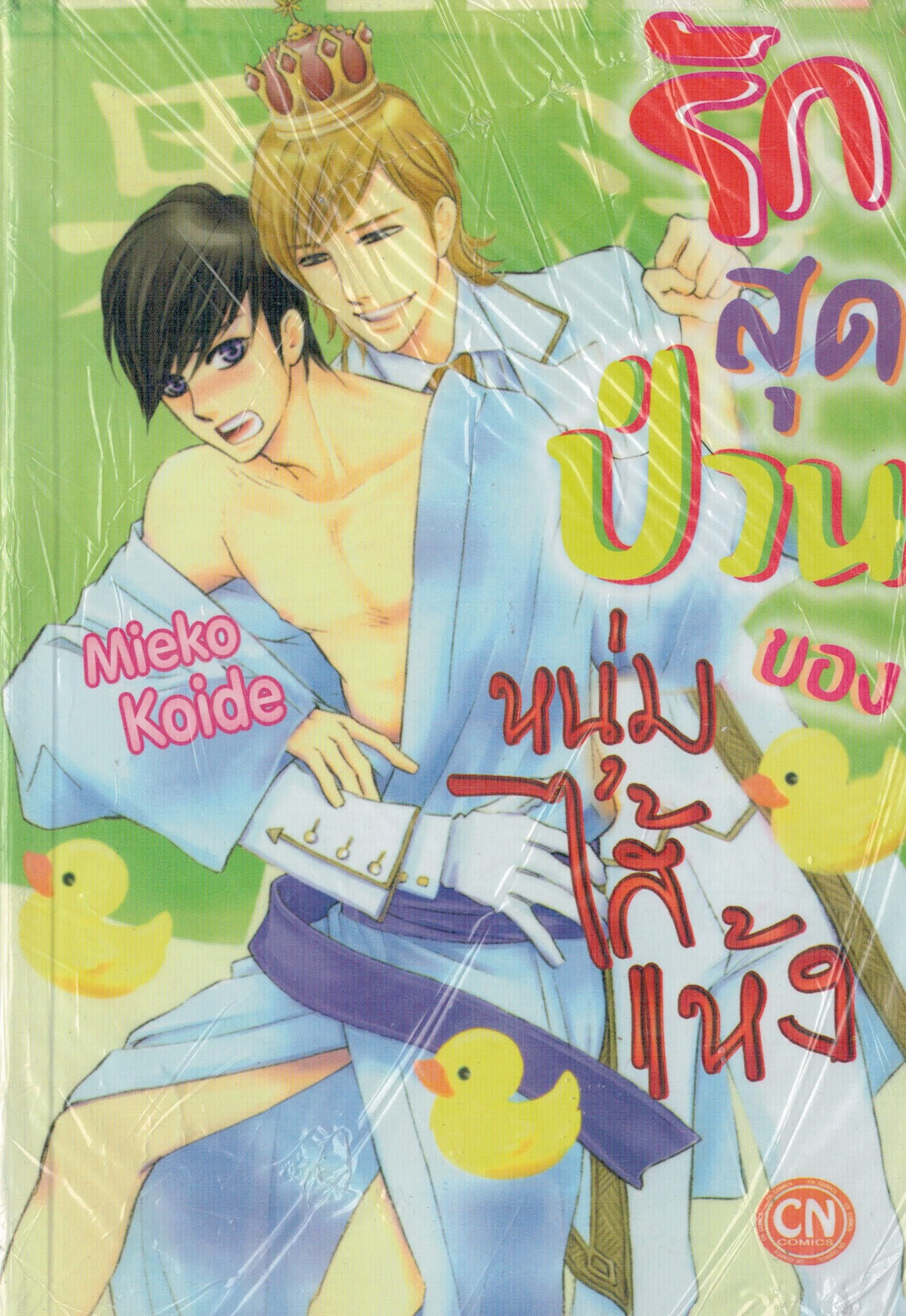 รักสุดป่วนของหนุ่มไส้แห้ง : Mieko Koide