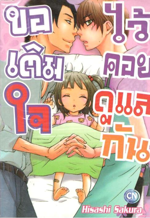 ขอเติมใจไว้คอยดูแลกัน : Hisashi Sakura