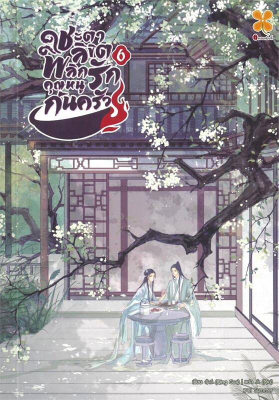 ชะตาลิขิต พลิกรักคุณหนูก้นครัว เล่ม 6 จบ ผู้เขียน: Qing gua หนังสือให้เช่า ประเภท นิยายจีนแปล สำนักพิมพ์: หอมหมื่นลี้/Hommuenlee