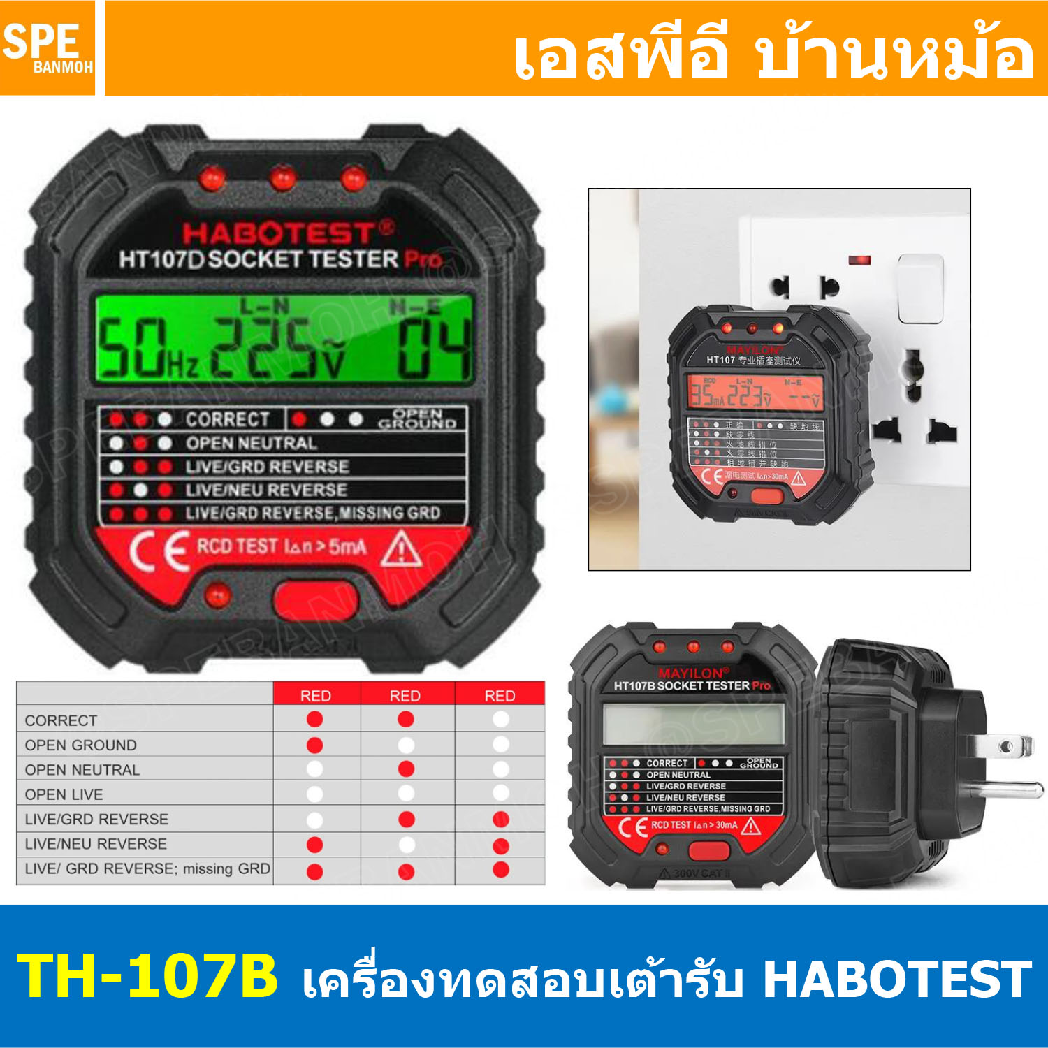 HT107B ปลั๊กเชคเต้ารับ Socket Outlet Tester อุปกรณ์เช็ตเค้ารับ LCD Digital จอแสดงผล LCD เทสเต้ารับ ระบบ GFCI / RCD TEST เครื่องเทสการต่อสาย อุปกรณ์ทดสอบไฟรั่ว Eletricaly Leak-prooftest ขาเสียบ US 2ขาแบน