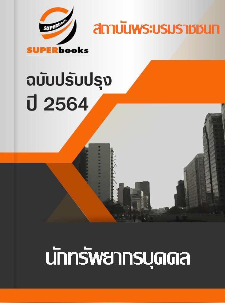 แนวข้อสอบ นักทรัพยากรบุคคล สถาบันพระบรมราชชนก