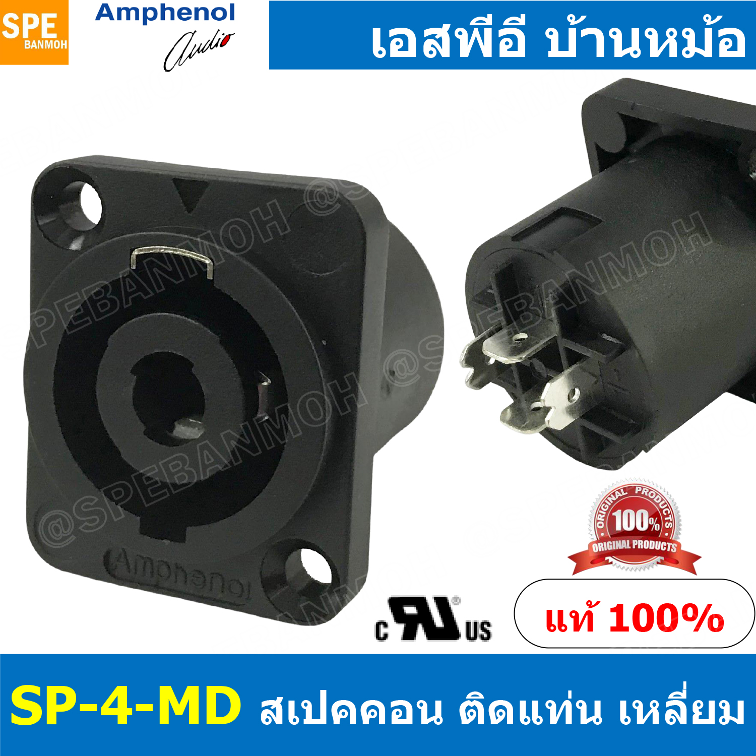 [ 1ชิ้น ] SP-4-MD SP Series Amphenol สเปคคอน 4โพล แอมฟีนอล ปลั๊กสเปคคอน ปลั๊กลำโพง ปลั๊กต่อสายลำโพง Speakon Connector ติดแท่นเหลี่ยม ติดแท่น4พิน ตัวต่อสายลำโพง SP Loudspeaker ใส่สายแบบขันน็อต ขันน็อตใส่สาย สเป็คคอนแอมฟีนอล SP4 สเป็คคอนเหลี่ยมติดแท่น SP-4