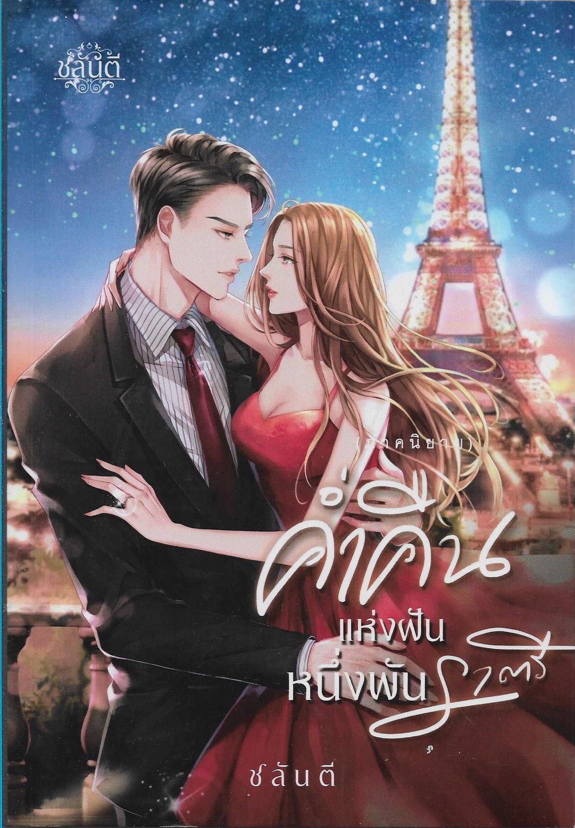 ค่ำคืนแห่งฝัน หนึ่งพันราตรี / ชลันตี /หนังสือให้เช่า/ นิยายไทย