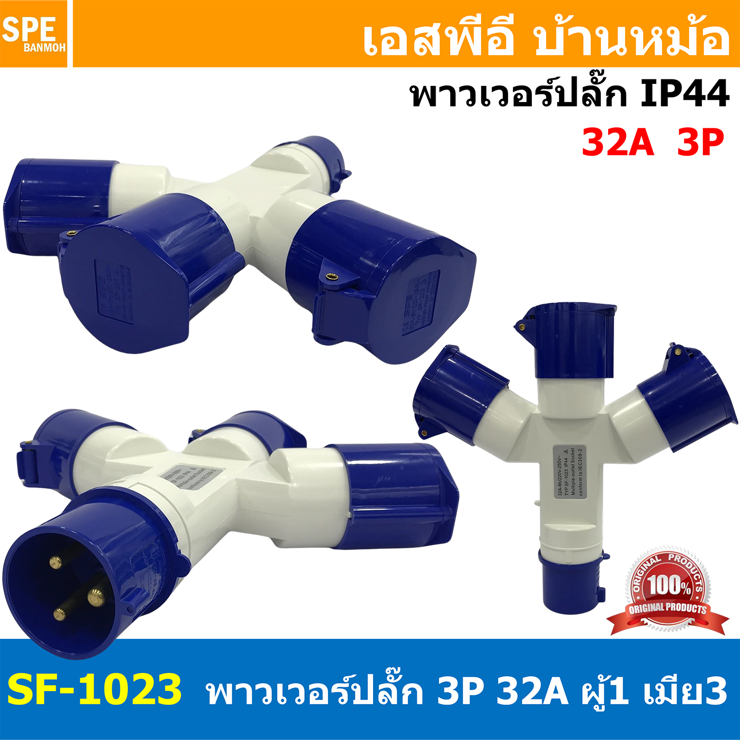 PP-1023 / SF-1023 พาวเวอร์ปลั๊ก 3ทาง 3ขา 32A 220V 2P+E IP44 ผู้1 เมีย3 Line + Neutral + Ground พาเวอร์ปลั๊ก 32แอมป์ ปลั๊กไฟสนาม POWER PLUG MULTIPLE-OUTLET SOCKET ปลั๊กพาวเวอร์สามทาง เข้า 1 ออก 3 2P+E 32A 220VAC ปลั๊กอุตสาหกรรม ปลั๊กพาวเวอร์สามทาง
