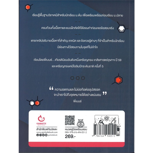 CHEMISTRY เจาะลึกพื้นฐานเคมี ม.ต้น ฉ.พิมพ์ใหม่ GANBATTE