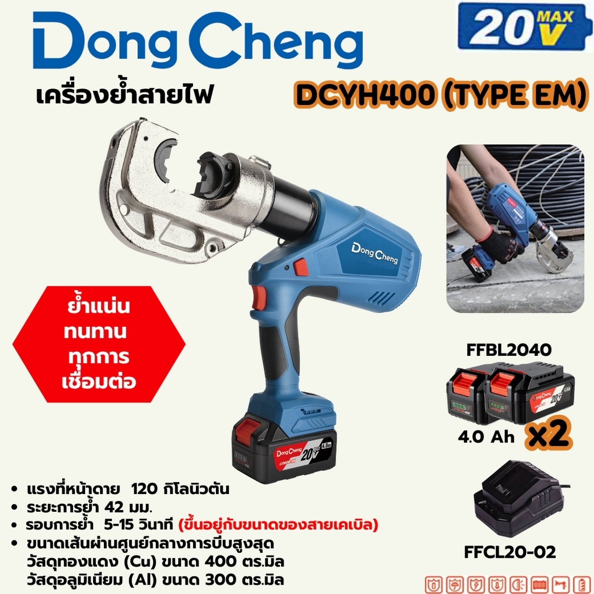 DONG CHENG เครื่องย้ำสายไฟ 20V-BL ขนาด 16-400มม. รุ่น DCYH400(TYPE EM) รวมแบตเตอรี่และแท่นชาร์จ