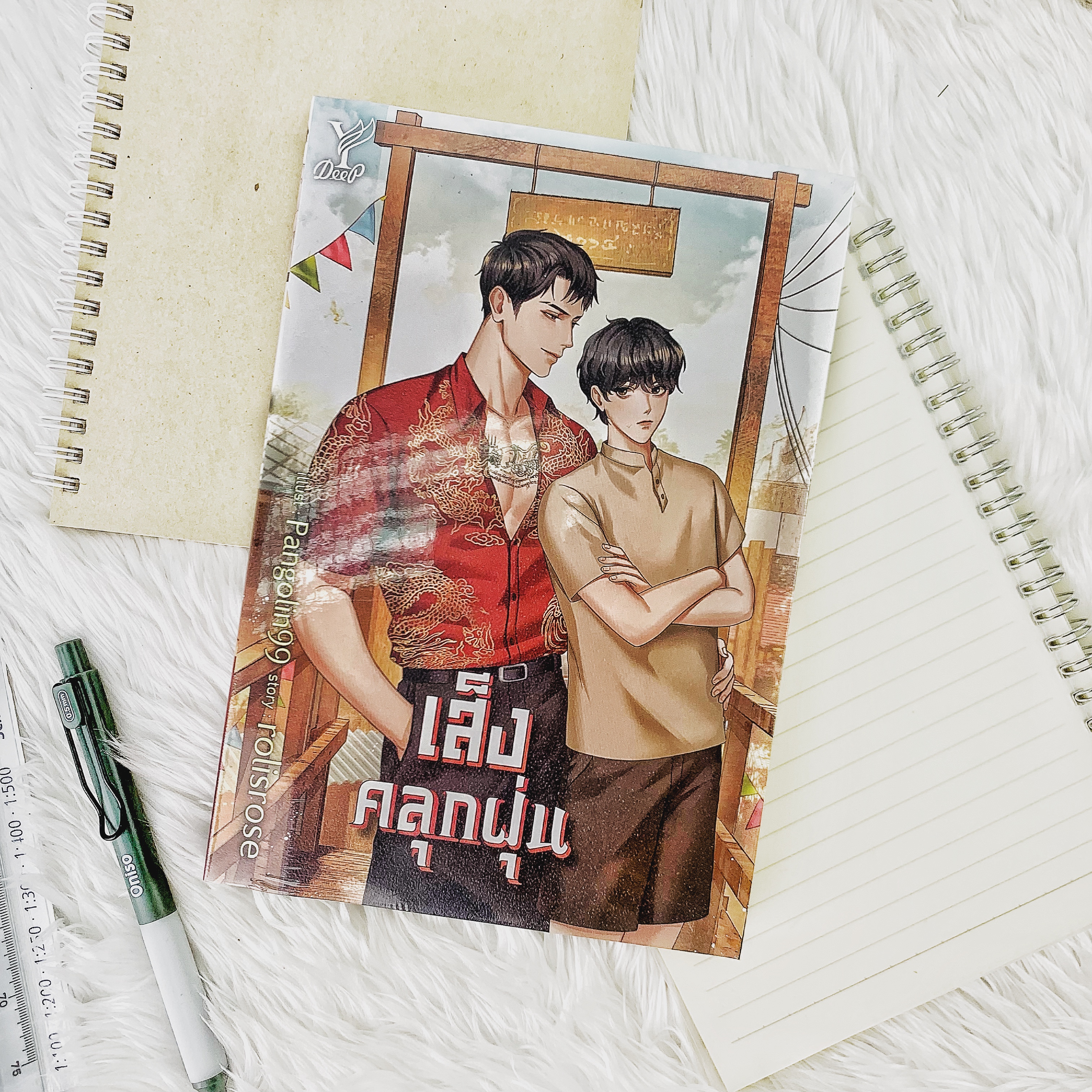หนังสือ เส็งคลุกฝุ่น