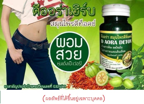 D Aora DETOX สมุนไพรดีท็อกซ์ ดีออร่า แพ็คเกจใหม่