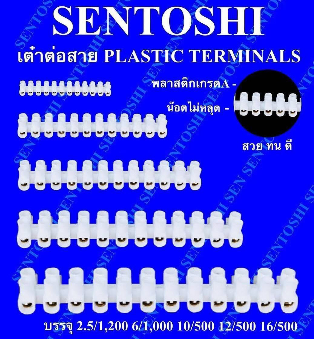เต๋าต่อสาย (ทองเหลือง) PLASTIC TERMINALS (SENTOSHI) 3001 ขนาด 2.5mm, 3002 ขนาด 6mm, 3003 ขนาด 10mm, 3004 ขนาด 12mm, 3005 ขนาด 16mm