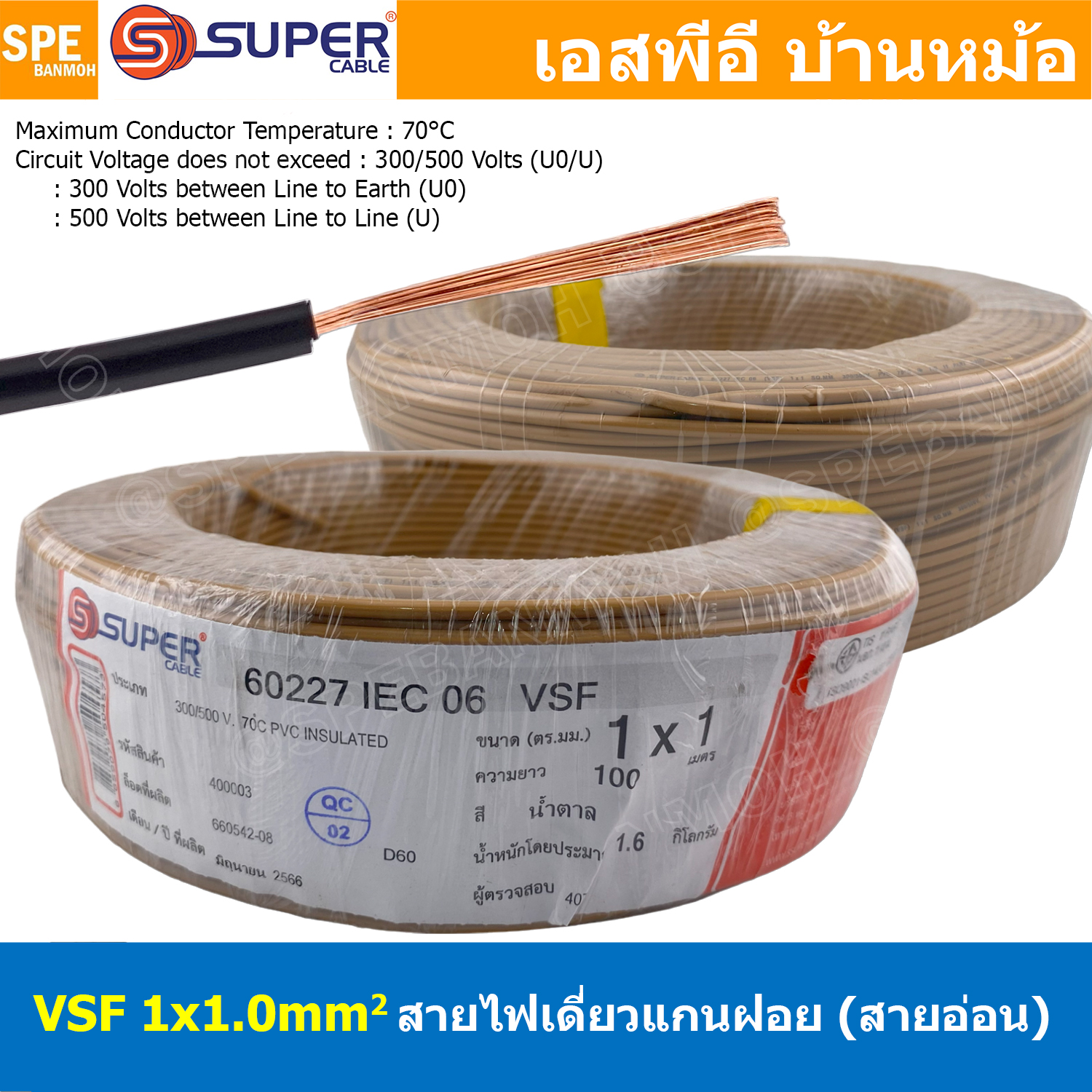 [ 100 เมตร ] S-SUPER VSF 1x1.0 sq.mm สีน้ำตาล Brown ขนาด 1.0 sq.mm. สายไฟ่อ่อน วายริ่งตู้คอนโทรล วีเอสเอฟ สายไฟเดี่ยวแกนฝอย สายไฟ สายไฟอ่อน สายไฟอ่อนแกนฝอย สายอ่อน IEC06 300/500V VSF Flexible Cable VSF มาตรฐาน มอก TIS 11 สายอ่อน Flexible Cable สายคอนโทรล