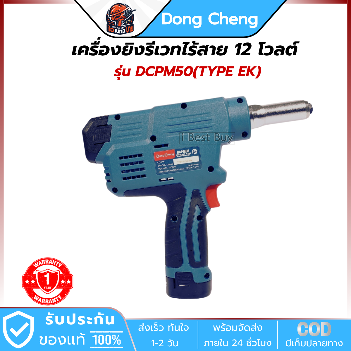 DONG CHENG เครื่องยิงรีเวท ไร้สาย 12V. รุ่น DCPM50(TYPE EK) แบต 2.0Ah.x2 พร้อมแื่นชาร์จ