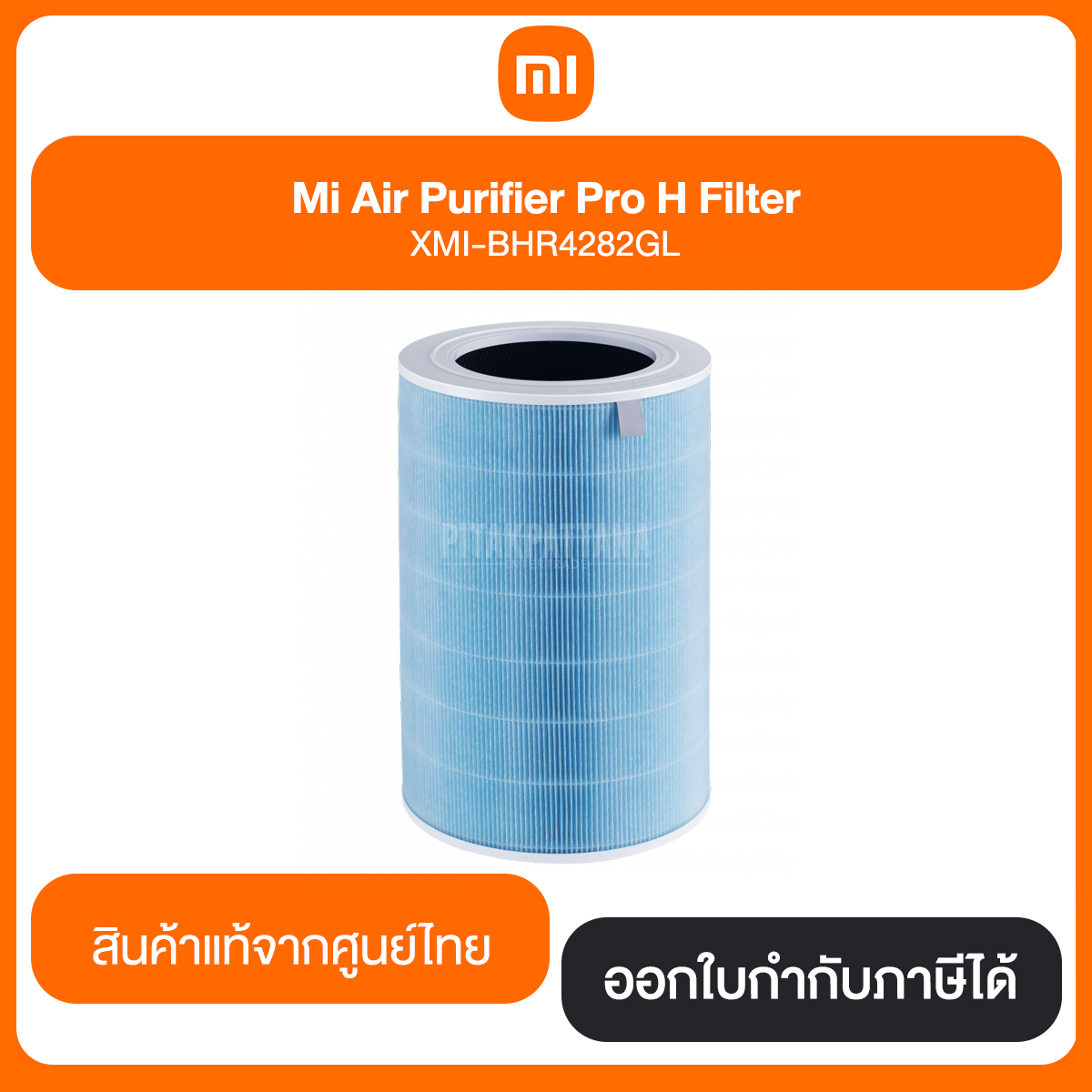 ไส้กรอง Mi Air Purifier Filter High Efficiency Particulate Arrestance (Blue) XMI-BHR4282GL สินค้าแท้จากศูนย์ไทย