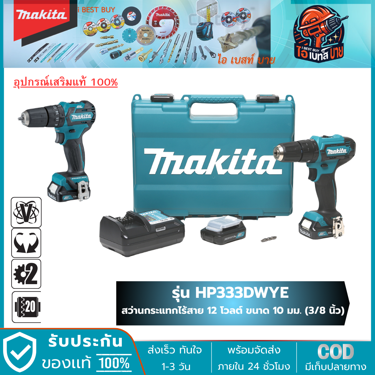 MAKITA HP333DWYE สว่านกระแทกไร้สาย 12VMax. 3/8" แรงบิด 30 N.m.( เจาะปูนได้ )
