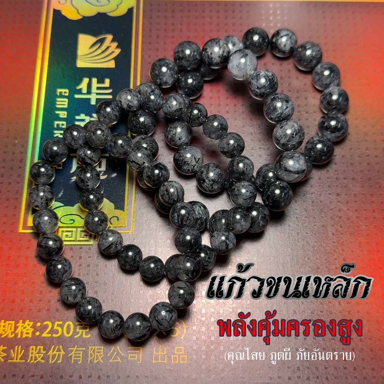แก้วขนเหล็ก ไหมดำ 10 มิล หินกันคุณไสย ภูติผีปีศาจ (Premium)