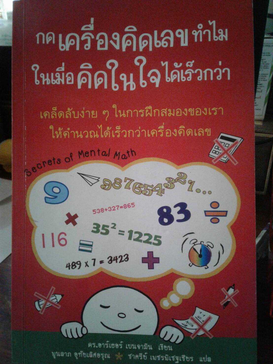 กดเครื่องคิดเลขทำไม ในเมื่อคิดในใจได้เร็วกว่า