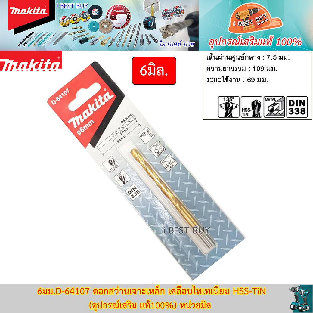 MAKITA D-64107(6มม.) ดอกสว่านเจาะเหล็ก เคลือบไทเทเนียม HSS-TiN (อุปกรณ์เสริม แท้100%) หน่วยมิล