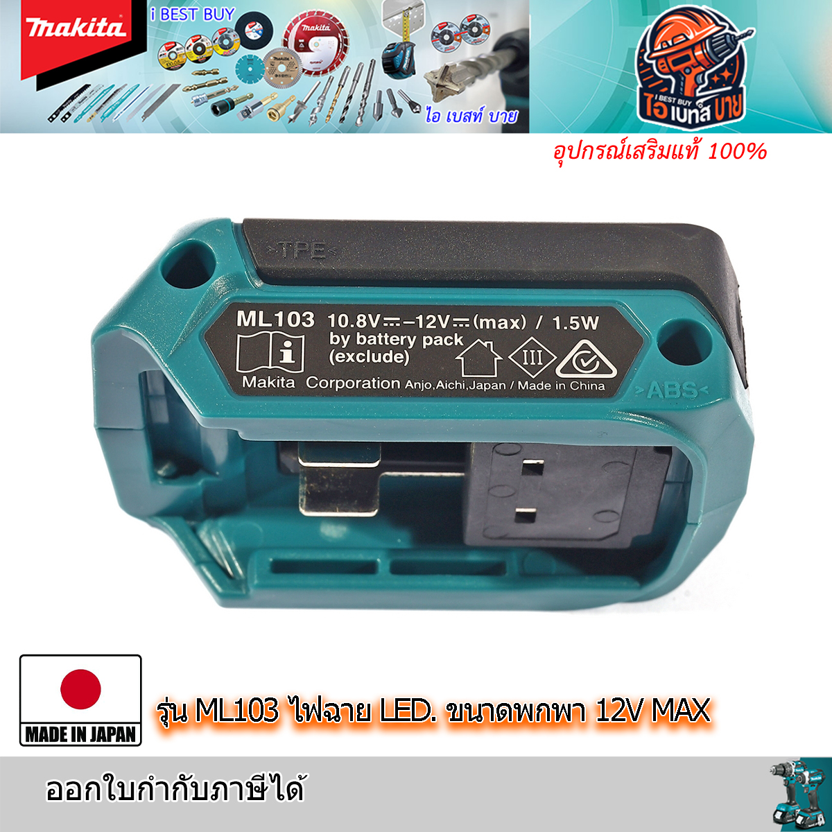 MAKITA ML103 ไฟฉาย LED. ขนาดพกพา 12V. MAX (ตัวเครื่องเปล่ายังไม่รวมแบตและแท่นชาร์จ)