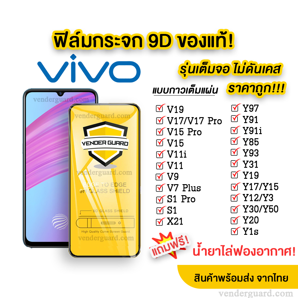 🔥🔥 ฟิล์มกระจก Vivo แบบเต็มจอ 9D ของแท้ ทุกรุ่น! Vivo Y50 | Y30 | V19 |Y15 | Y12 | S1 | Y95 | Y91 | V17|V15|V30 รุ่นกาวเต็มแผ่น อย่างดี