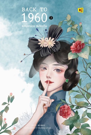 แยกเล่ม - Back to 1960 หลบหน่อยแม่จะเดิน เล่ม 1 - 6 (จบ) : HuTu