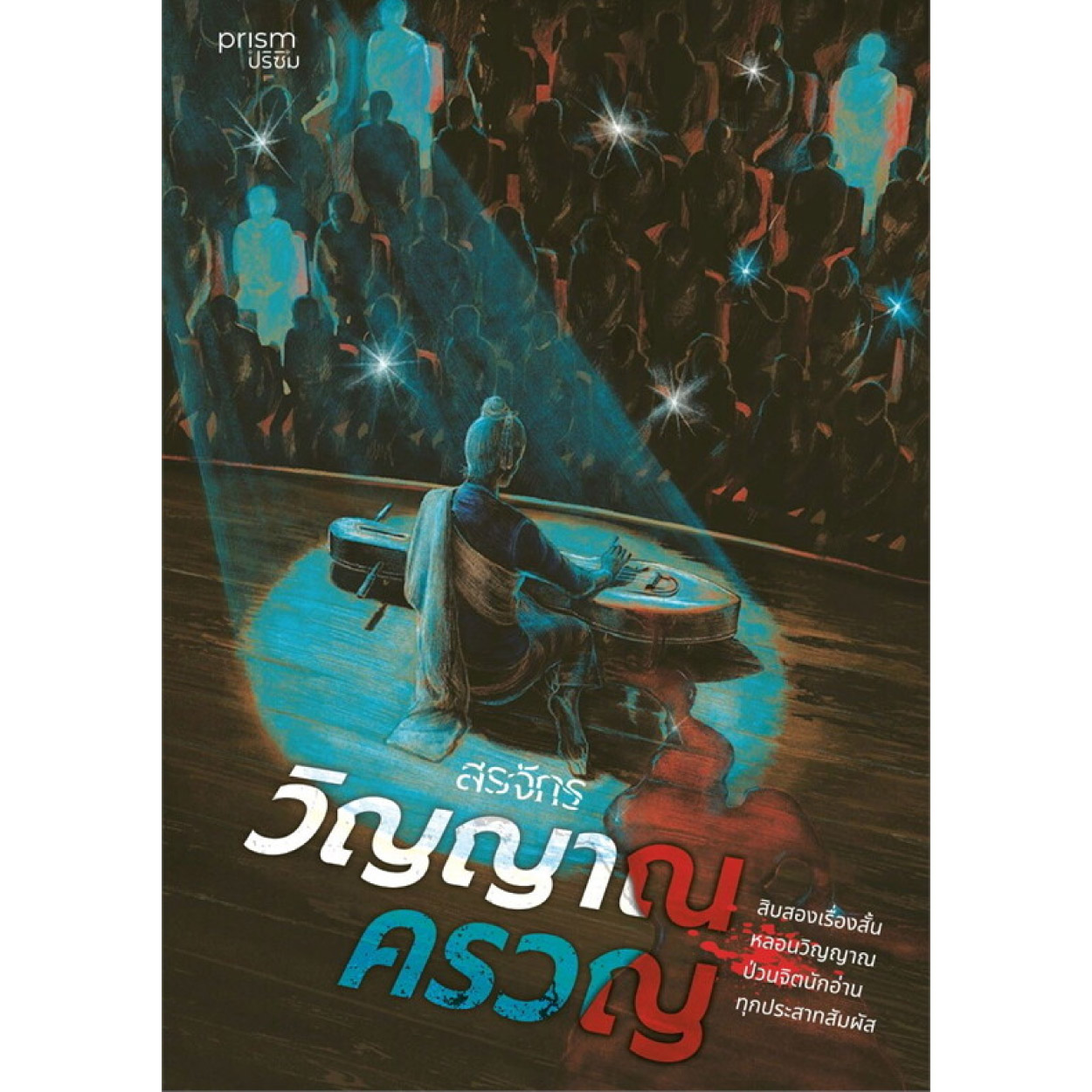หนังสือ วิญญาณครวญ