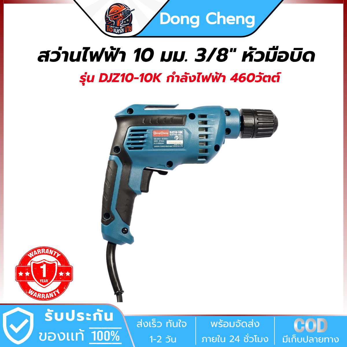 DONG CHENG สว่านไฟฟ้า หัวมือบิด 10 มม. รุ่น DJZ10-10K กำลังไฟฟ้า 460 วัตต์