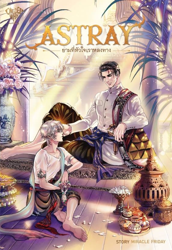 Astray ยามที่หัวใจเราหลงทาง by Miracle Friday