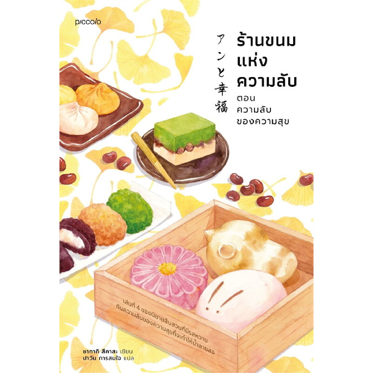 หนังสือ ร้านขนมแห่งความลับ ตอน ความลับของความสุข (เล่ม 4)