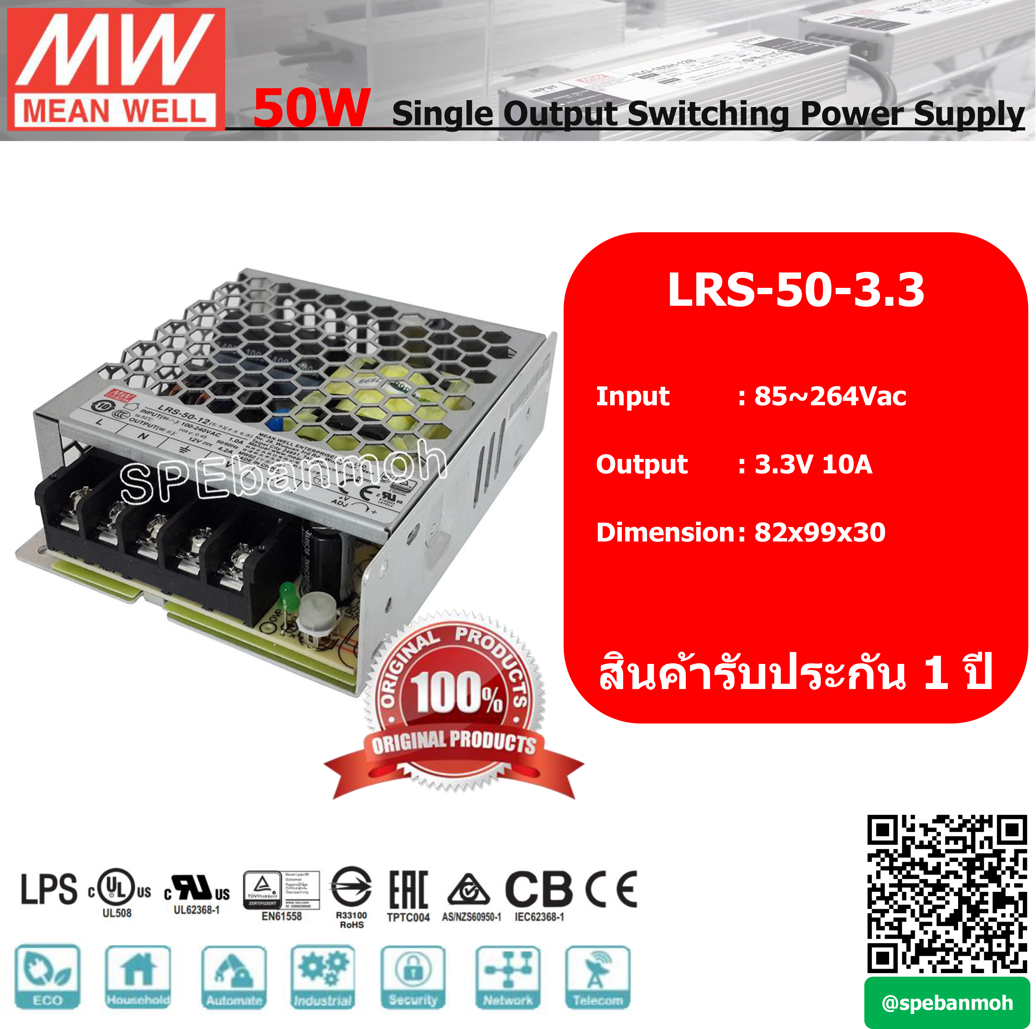 สวิทช์ชิ่งพาวเวอร์ซัพพลาย Meanwell LRS-50-3.3 ไฟเข้า 220VAC ไฟออก 3.3V 10A By เอสพีอี บ้านหม้อ SPE Banmoh
