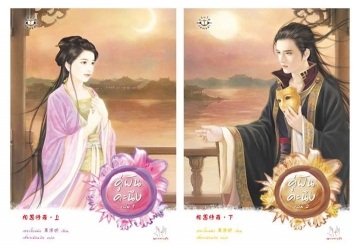 แพ็คคู่ คู่ฝันคะนึง (2 เล่มจบ) - เฮยเจี๋ยหมิง